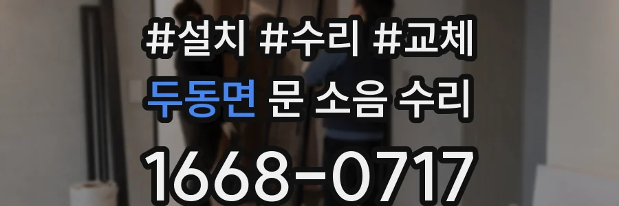 두동면 문 소음 수리