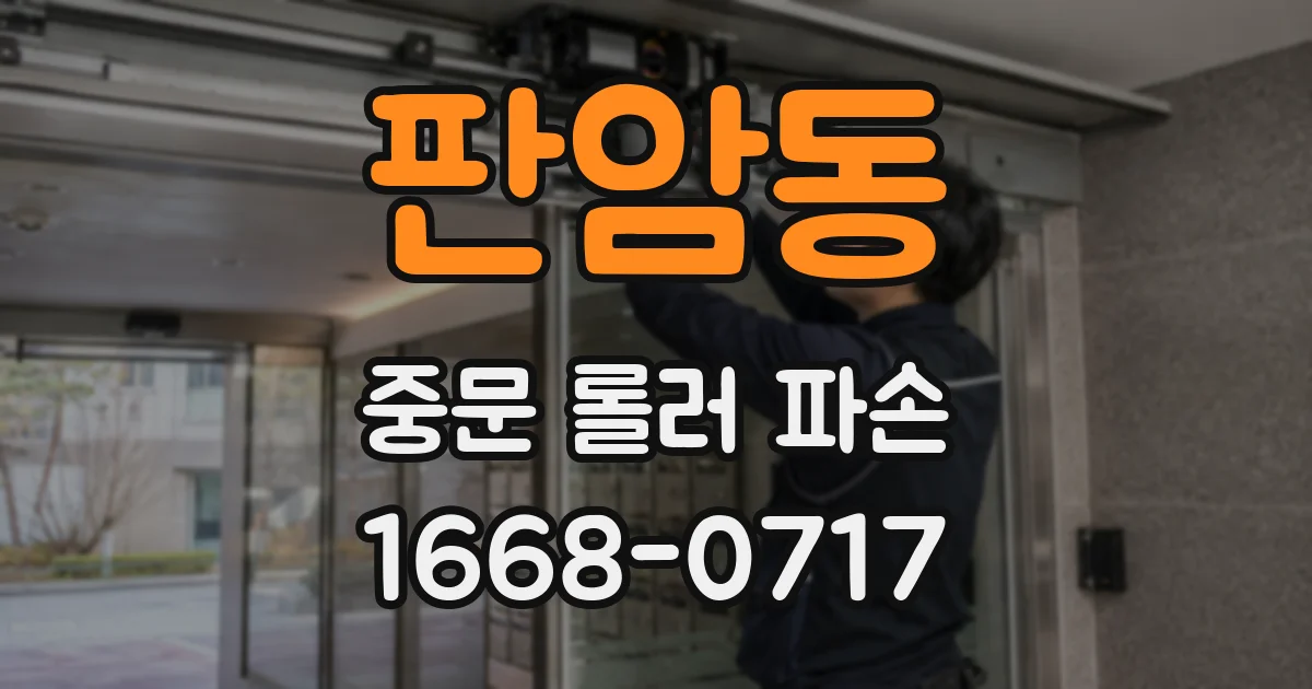 판암동 중문 롤러 파손