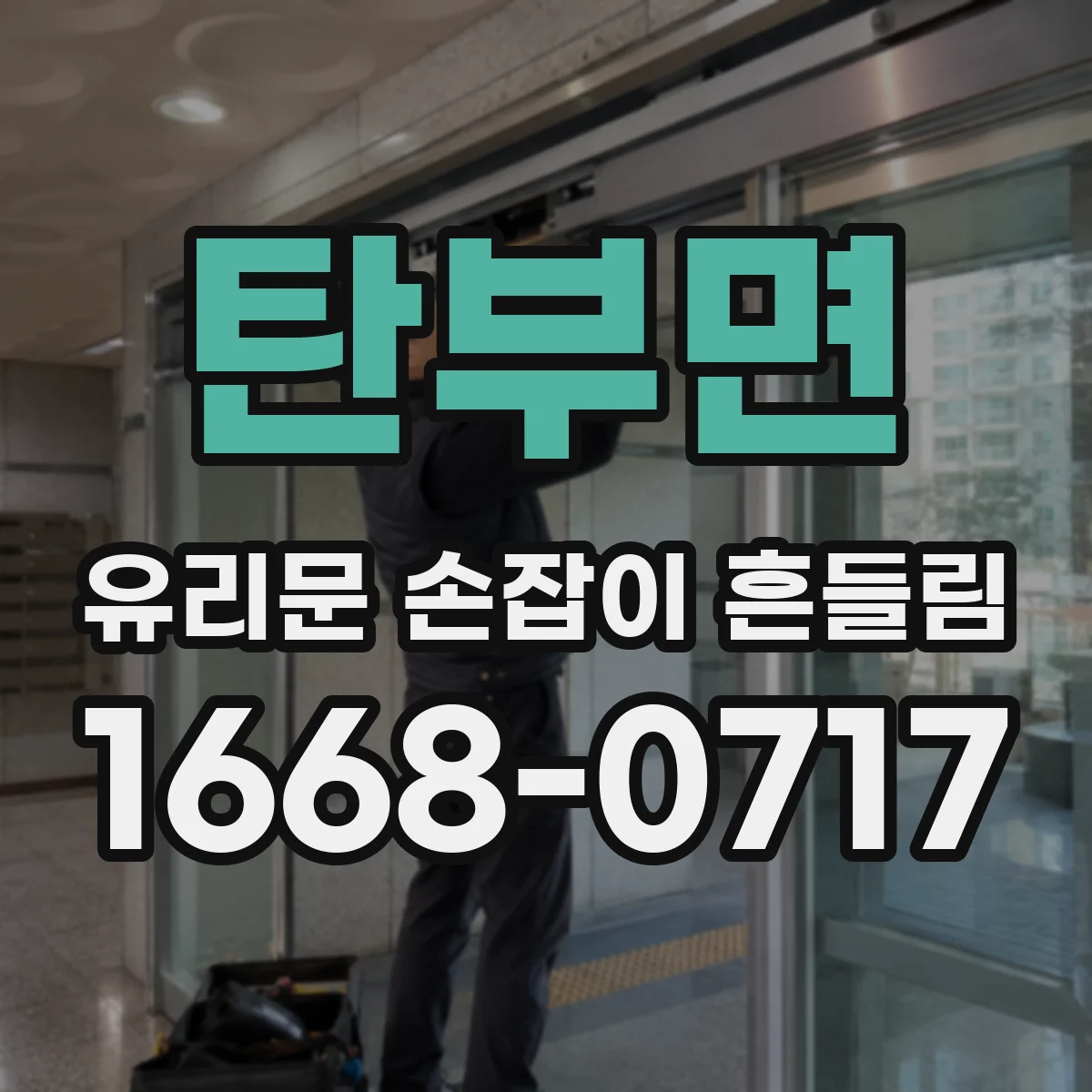 탄부면 유리문 손잡이 흔들림