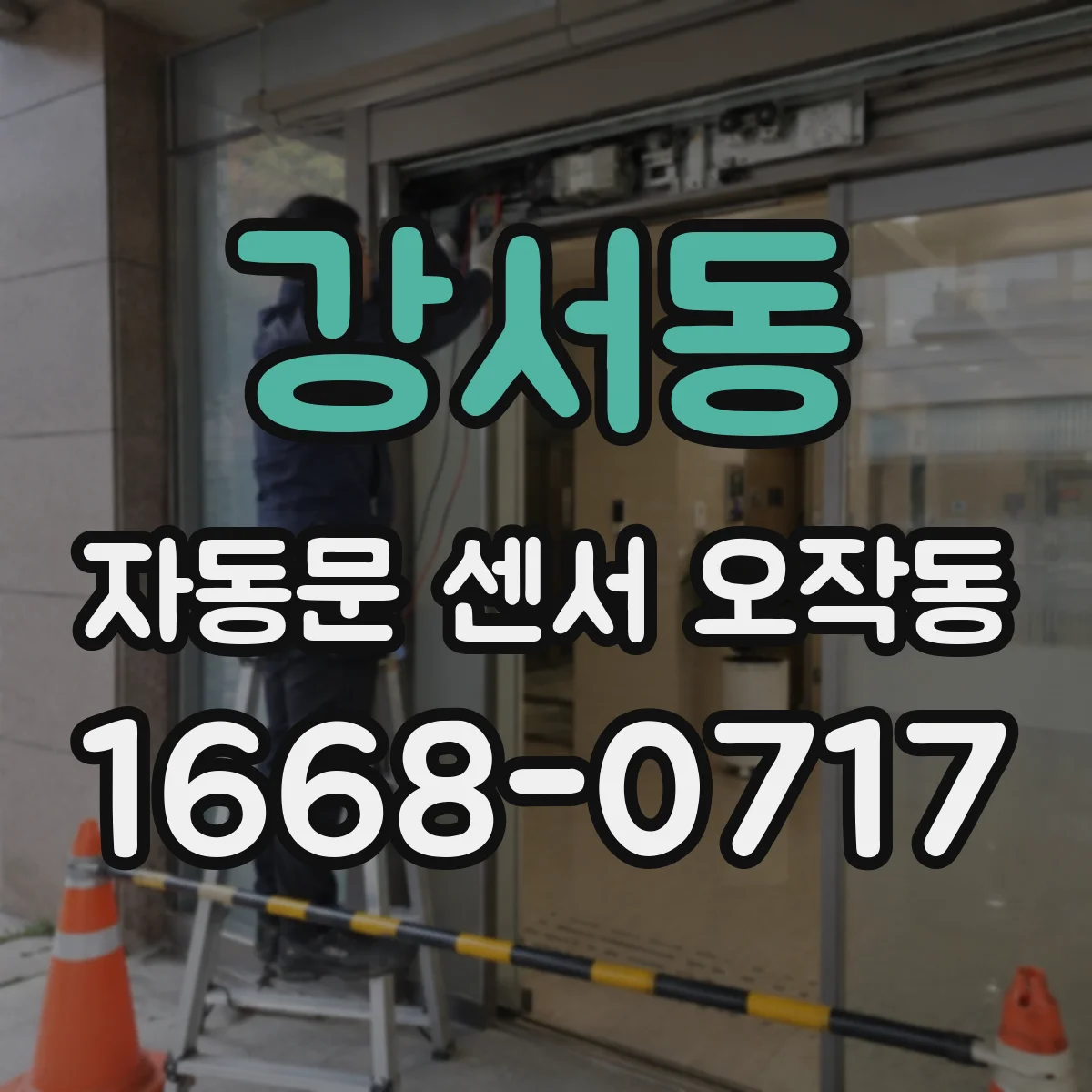 강서동 자동문 센서 오작동