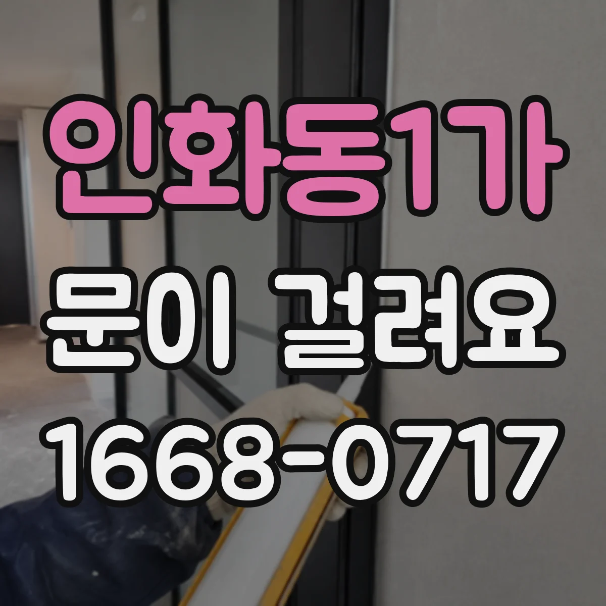 인화동1가 문이 걸려요