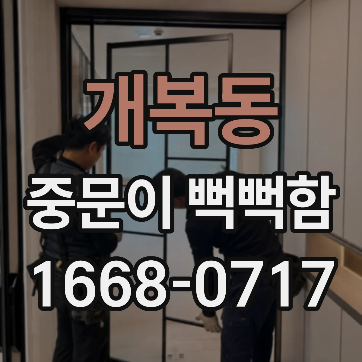 개복동 중문이 뻑뻑함
