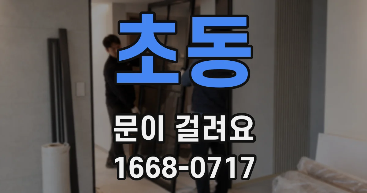 초동 문이 걸려요