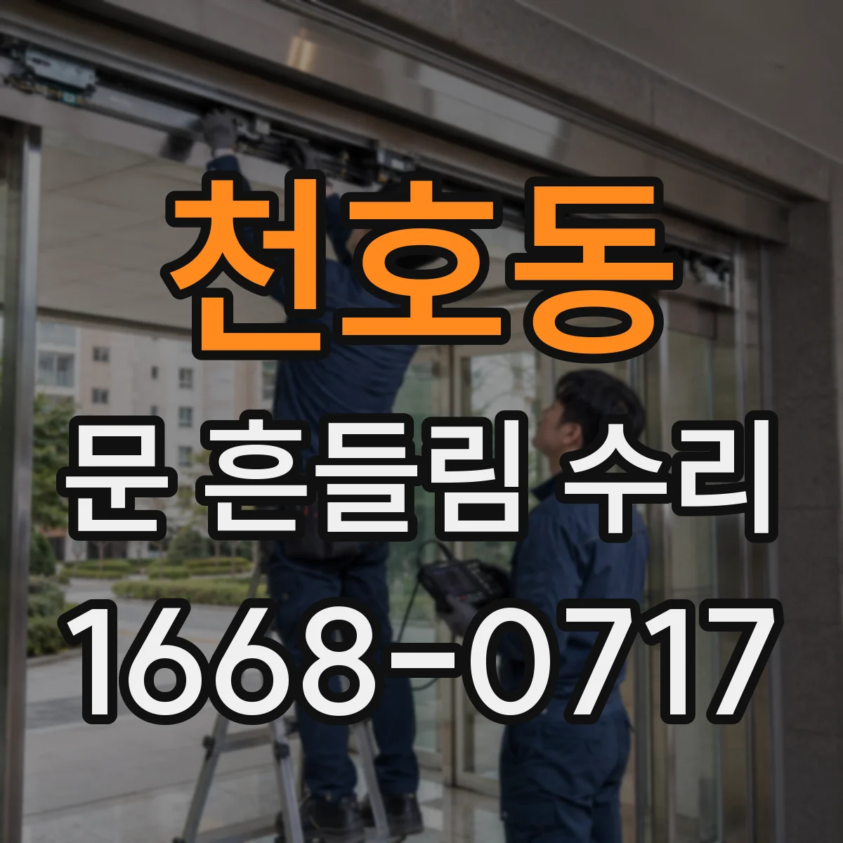 천호동 문 흔들림 수리