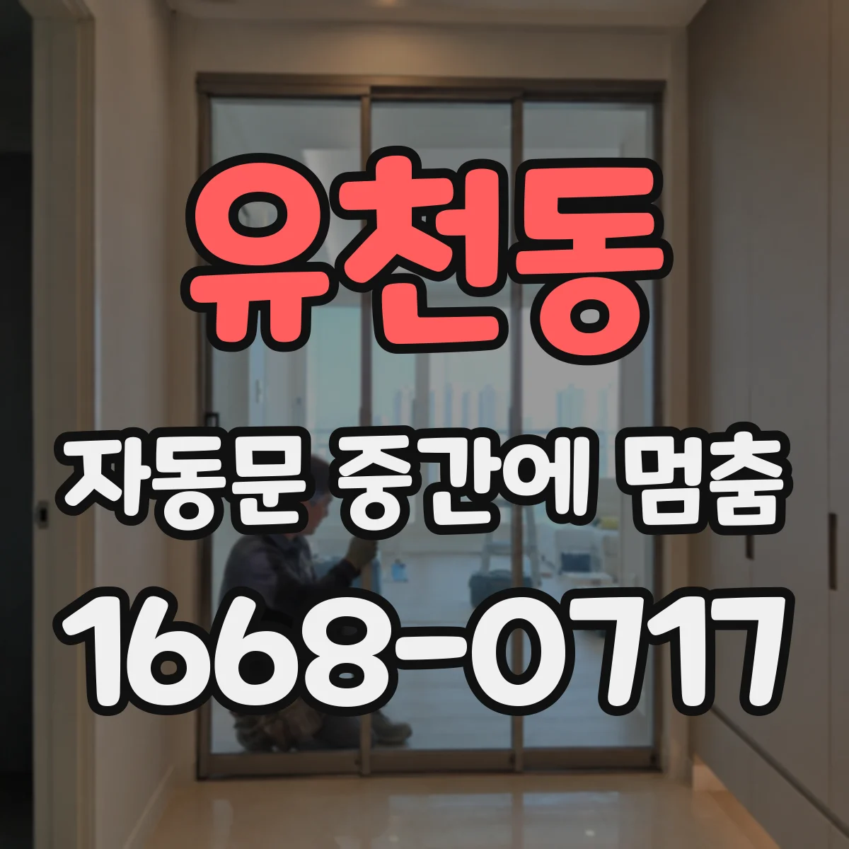 유천동 자동문 중간에 멈춤