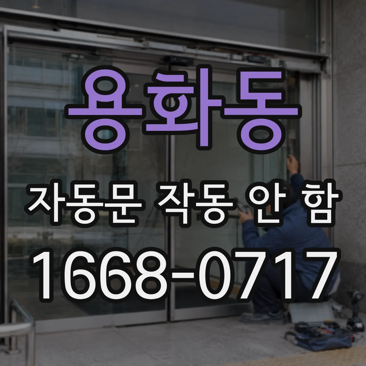 용화동 자동문 작동 안 함