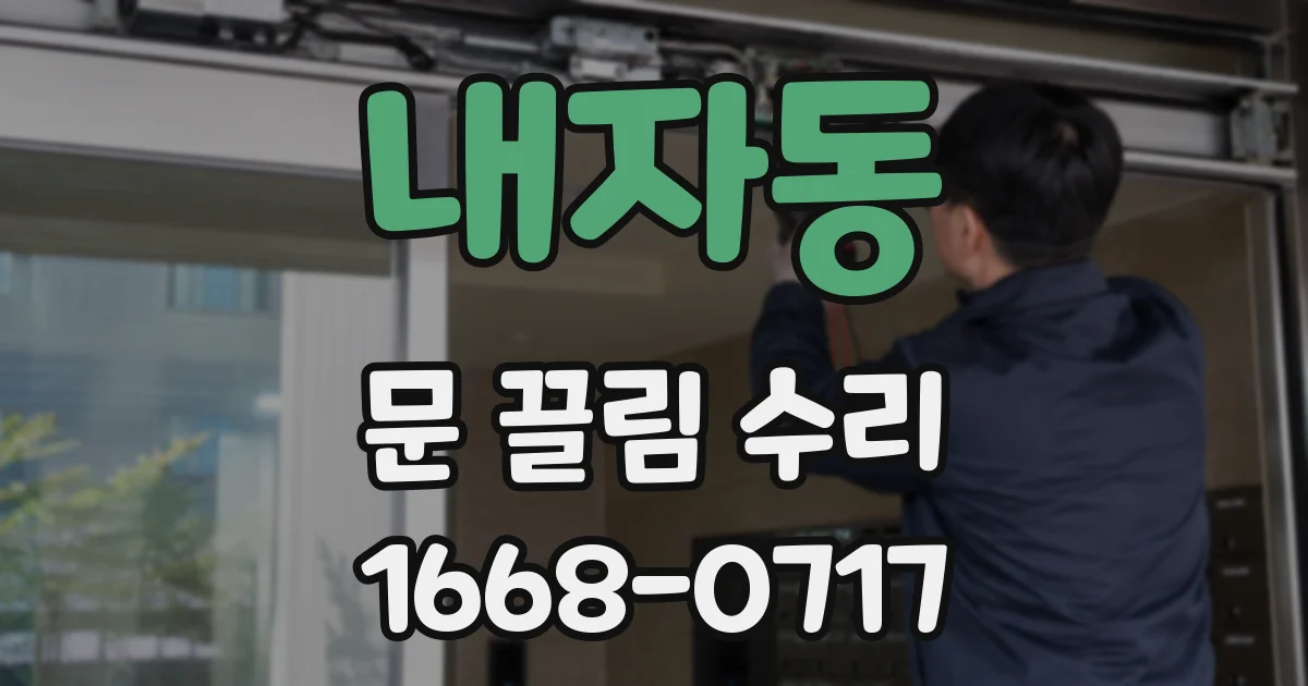 내자동 문 끌림 수리