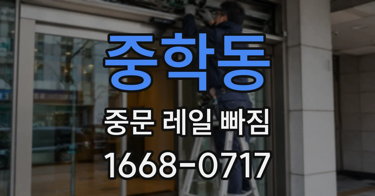 중학동 중문 레일 빠짐