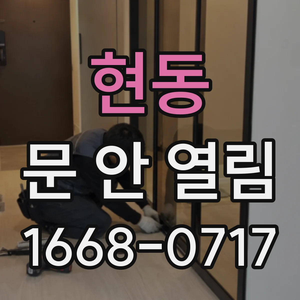 현동 문 안 열림