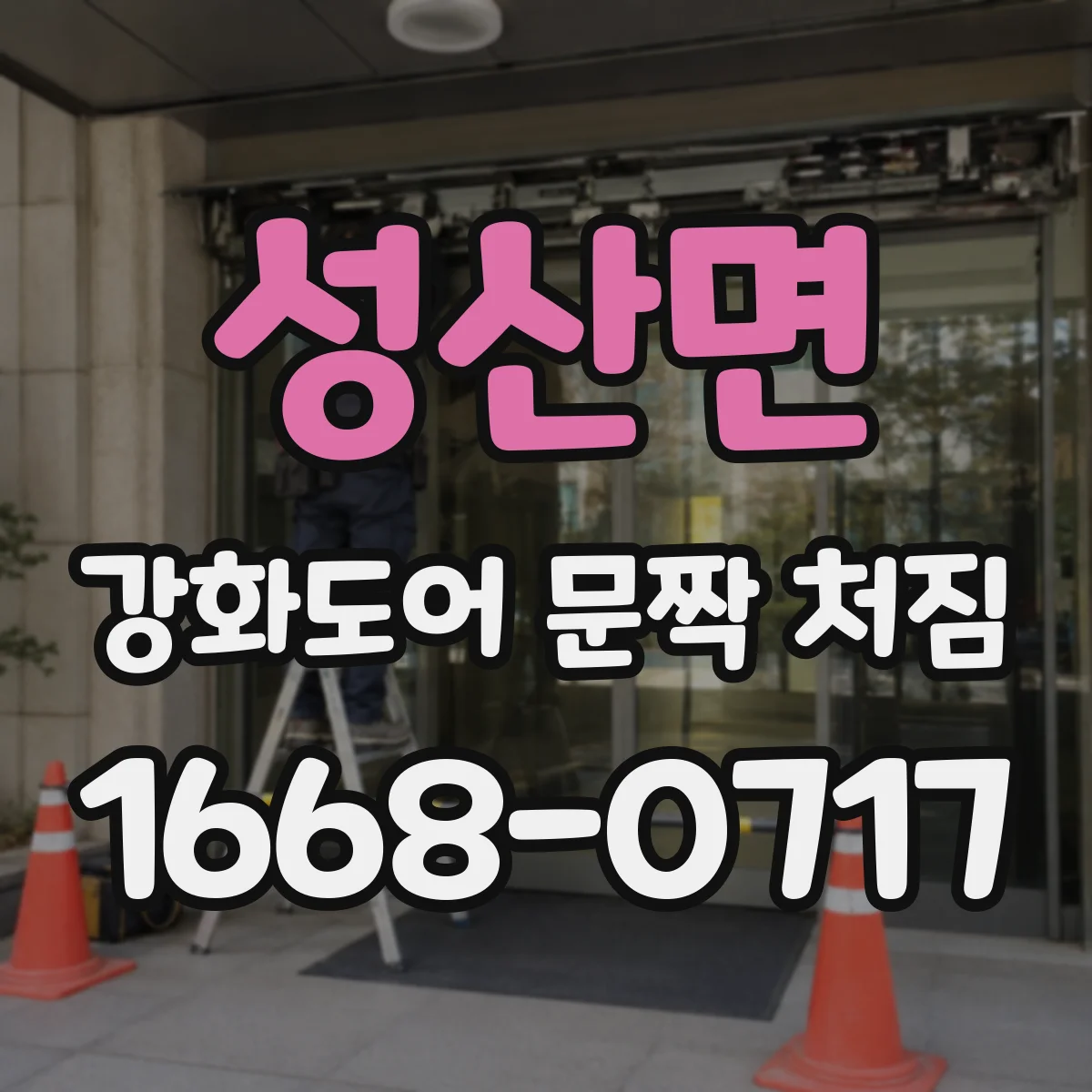 성산면 강화도어 문짝 처짐