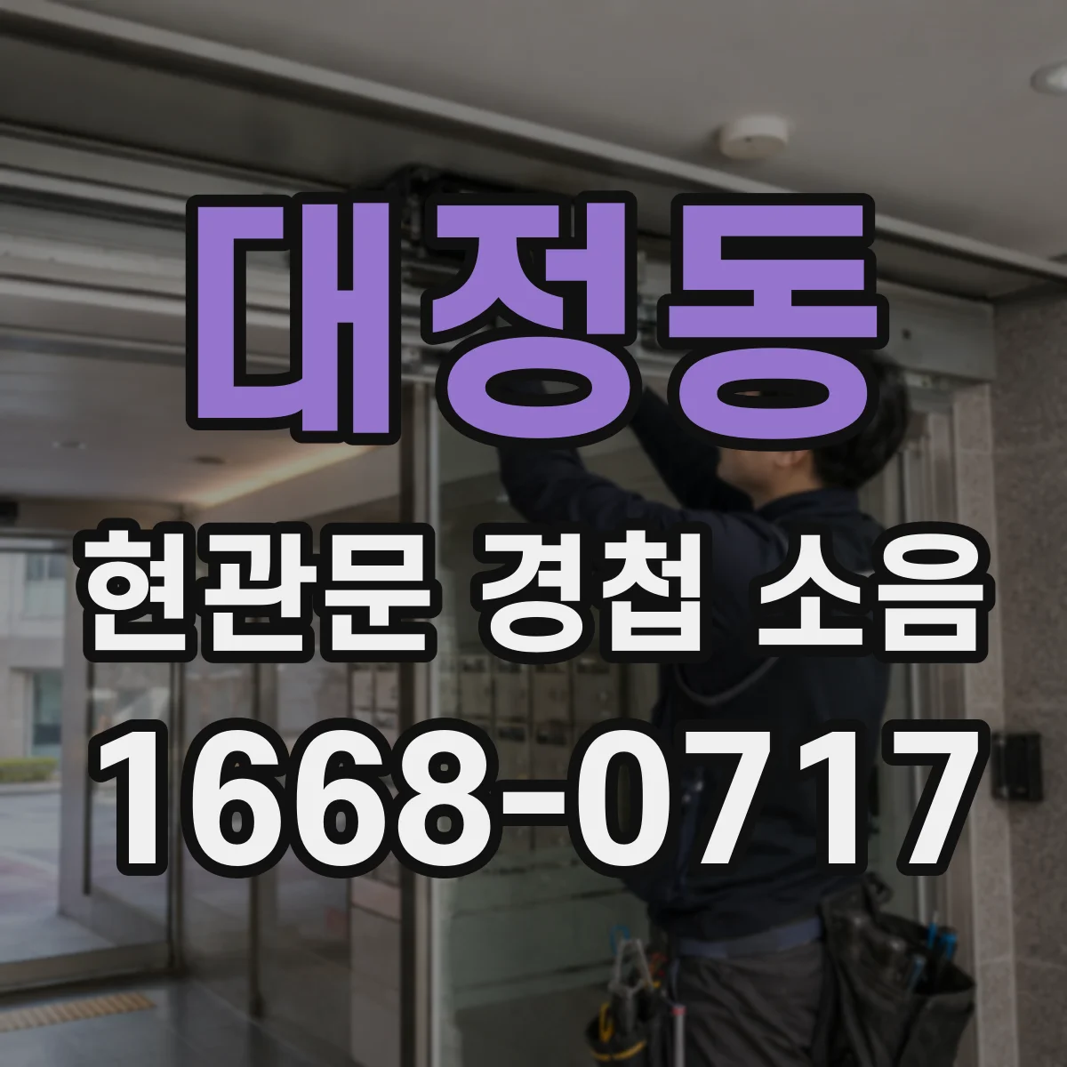 대정동 현관문 경첩 소음