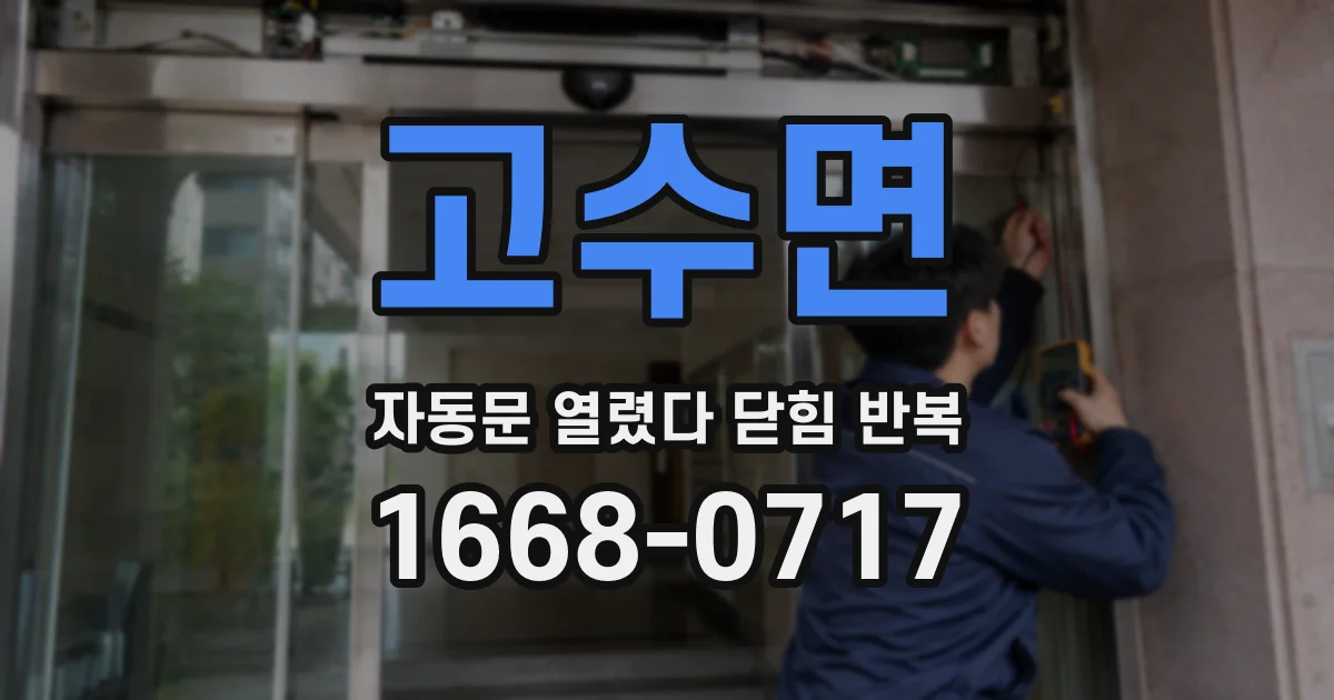 고수면 자동문 열렸다 닫힘 반복 증상은 문이 열렸다가 즉시 닫혀 버리거나, 잠시 멈춘 뒤 다시 움직일 때 확인됩니다.