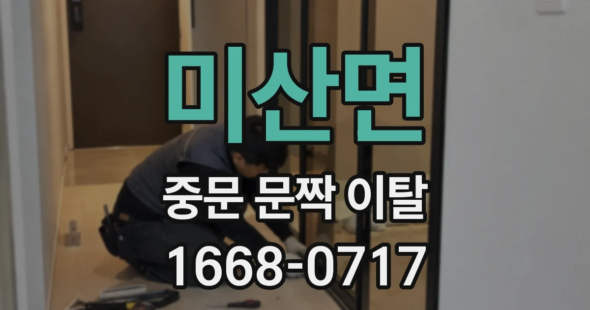 미산면 중문 문짝 이탈