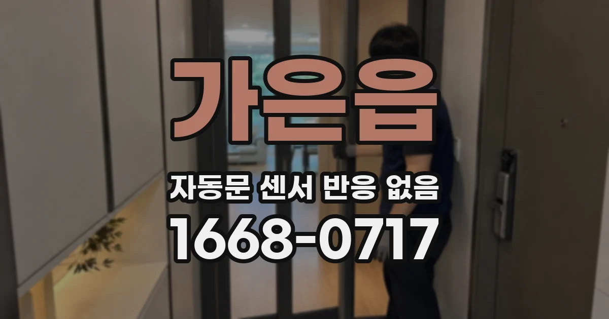 가은읍 자동문 센서 반응 없음