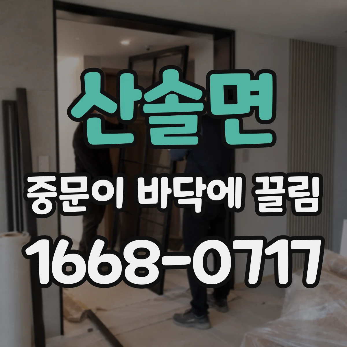 산솔면 중문이 바닥에 끌림