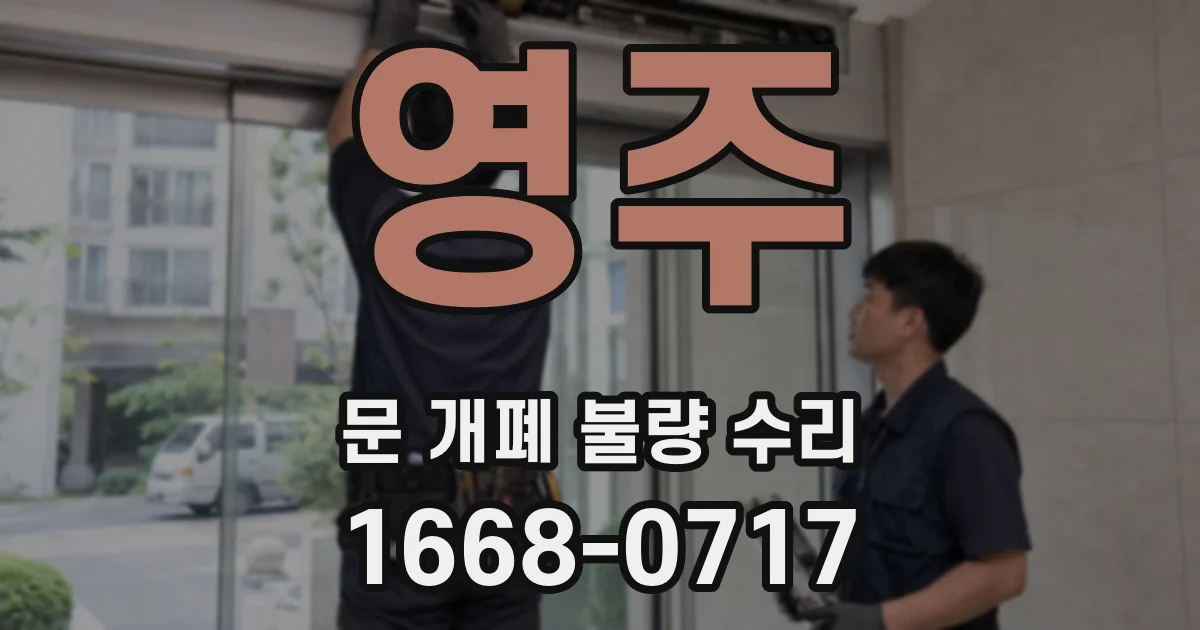 영주 문 개폐 불량 수리