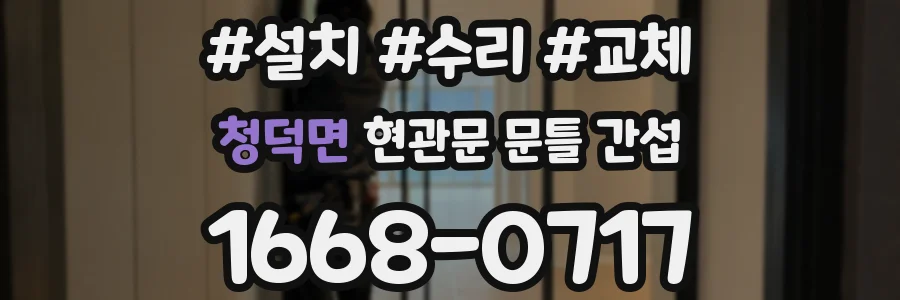 청덕면 현관문 문틀 간섭
