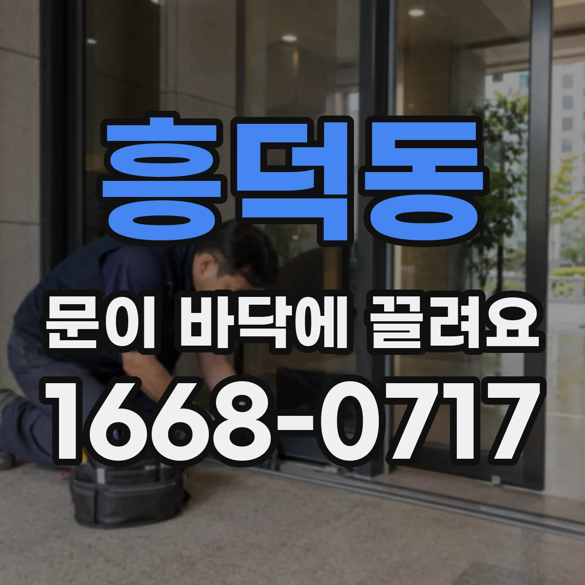 흥덕동 문이 바닥에 끌려요