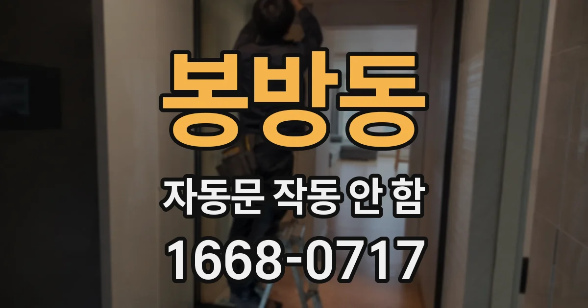 봉방동 자동문 작동 안 함