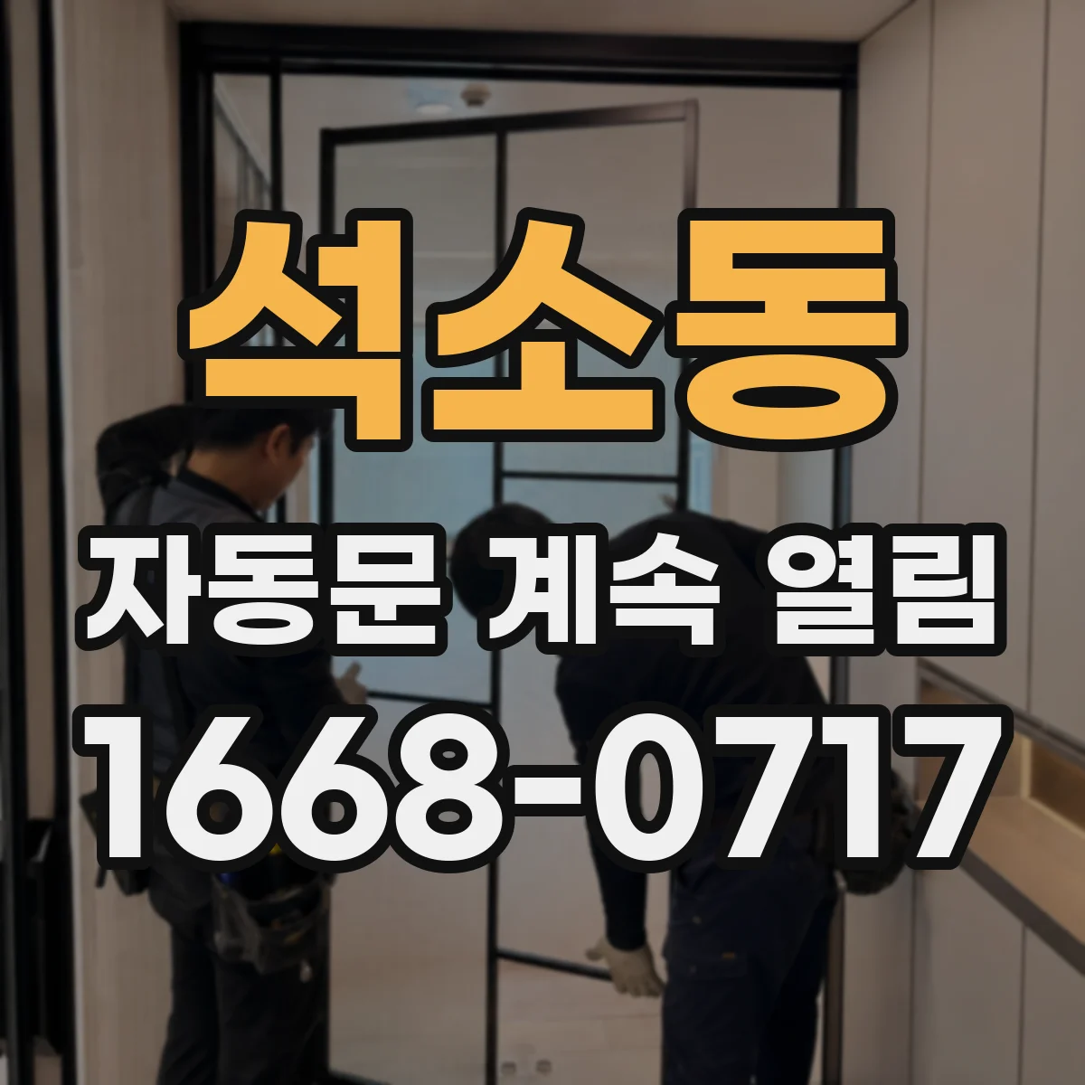 석소동 자동문 계속 열림