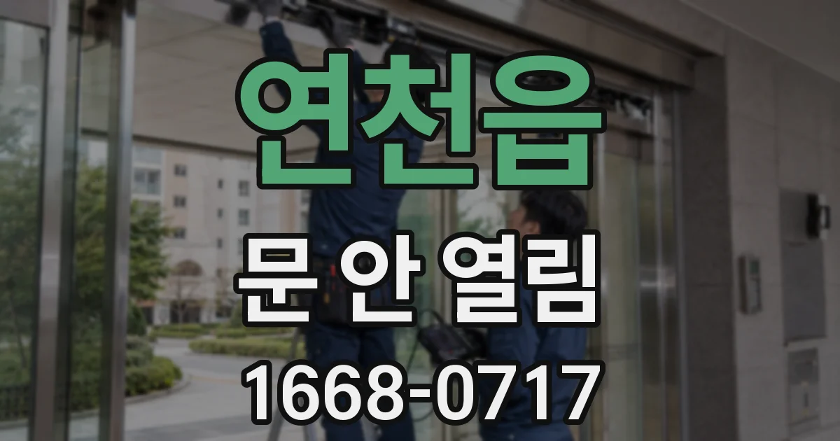 연천읍 문 안 열림