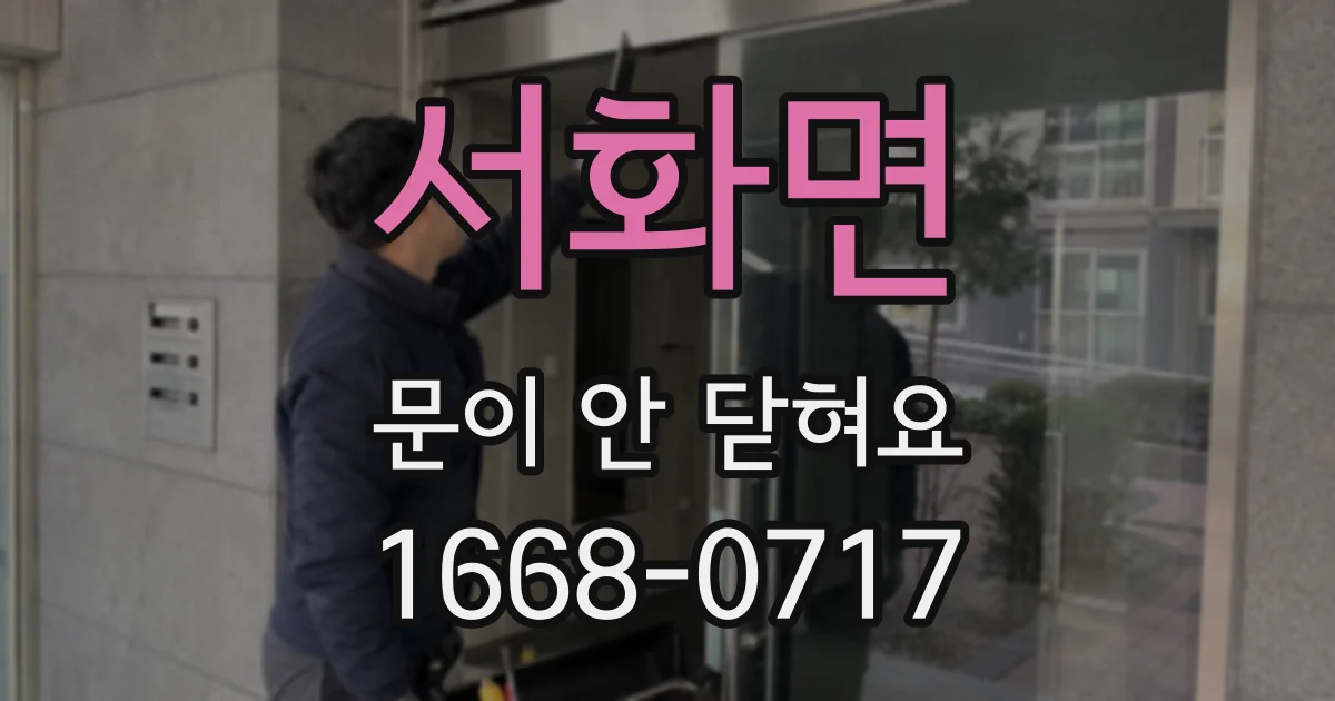 서화면 문이 안 닫혀요