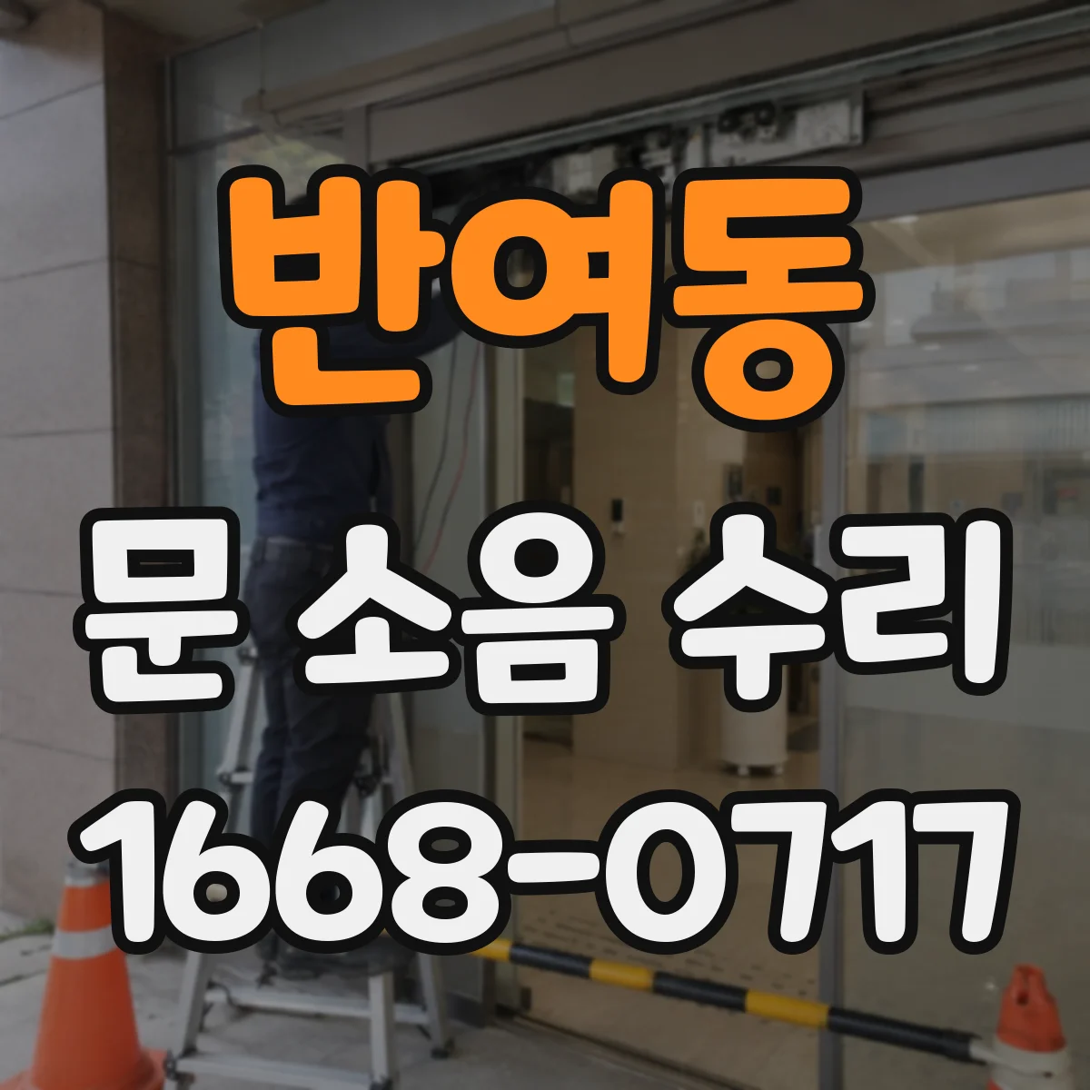 반여동 문 소음 수리