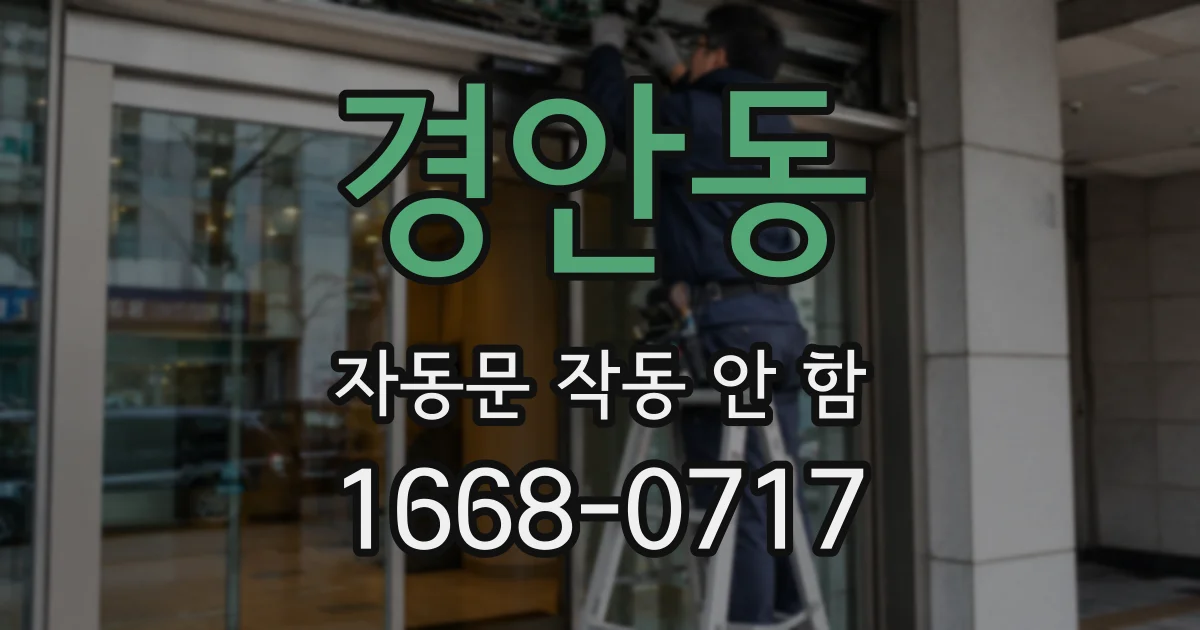 경안동 자동문 작동 안 함