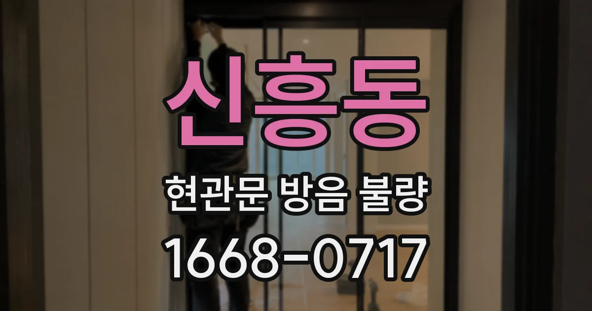신흥동 현관문 방음 불량
