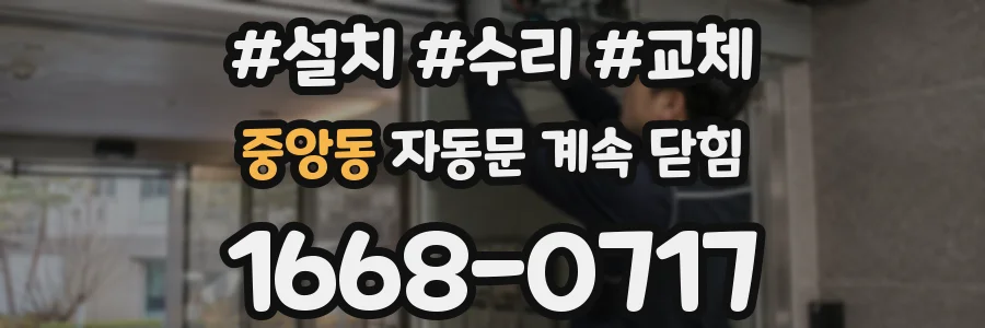 중앙동 자동문 계속 닫힘
