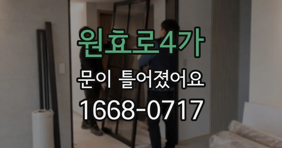 원효로4가 문이 틀어졌어요