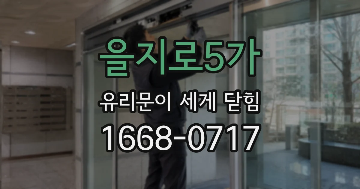 을지로5가 유리문이 세게 닫힘