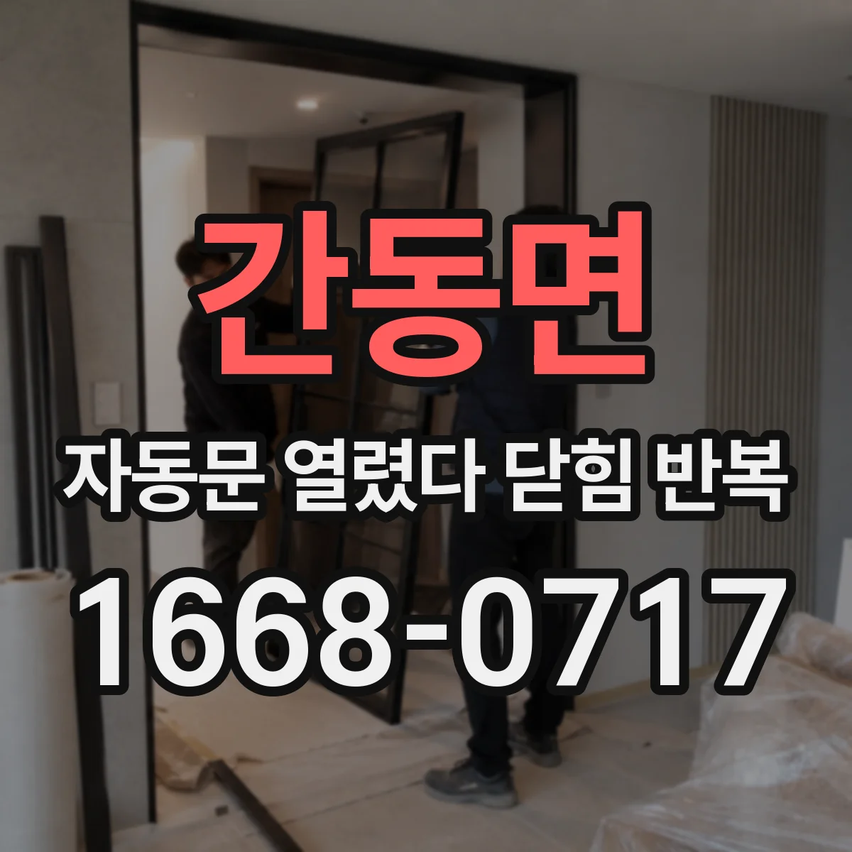 간동면 자동문 열렸다 닫힘 반복 증상은 열림과 닫힘이 연달아 일어나거나, 정지 후 다시 작동하면서 나타납니다.