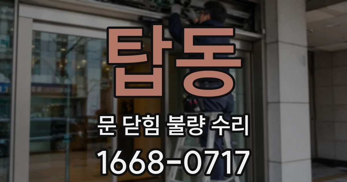 탑동 문 닫힘 불량 수리
