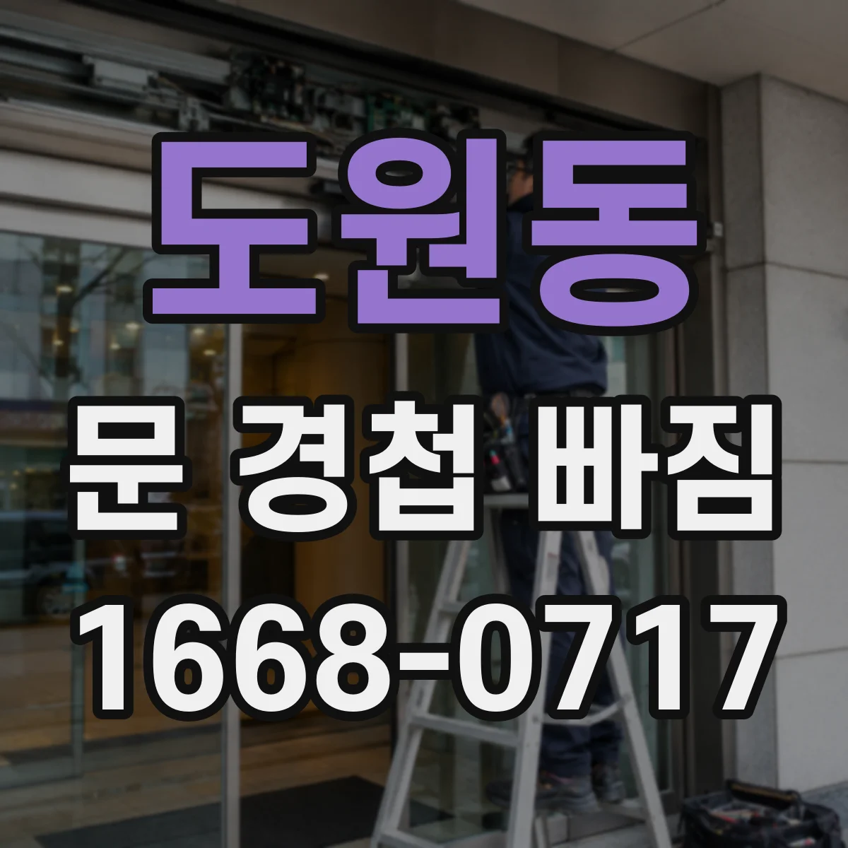 도원동 문 경첩 빠짐