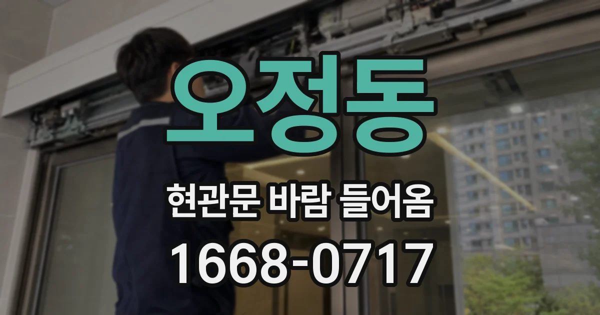 오정동 현관문 바람 들어옴