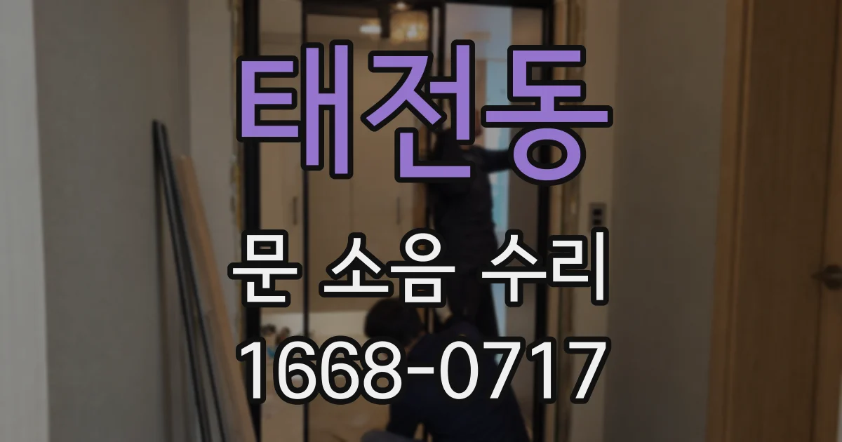 태전동 문 소음 수리