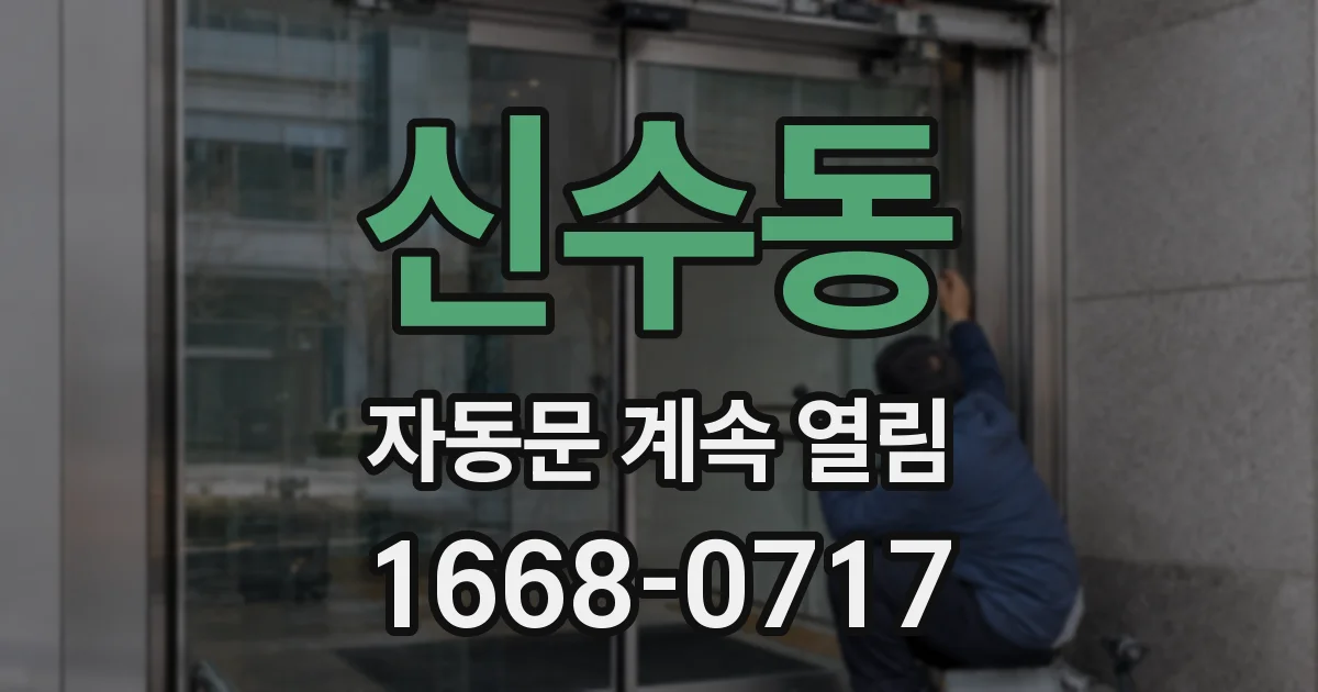 신수동 자동문 계속 열림