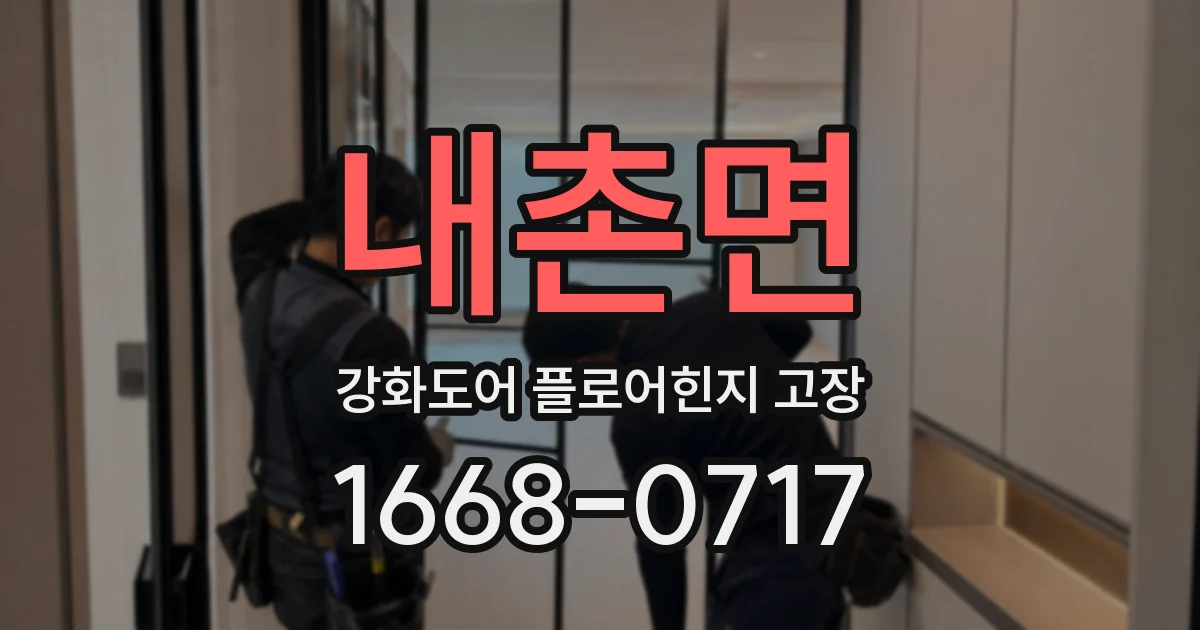 내촌면 강화도어 플로어힌지 고장