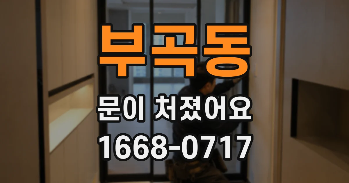 부곡동 문이 처졌어요
