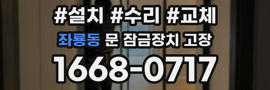 좌룡동 문 잠금장치 고장