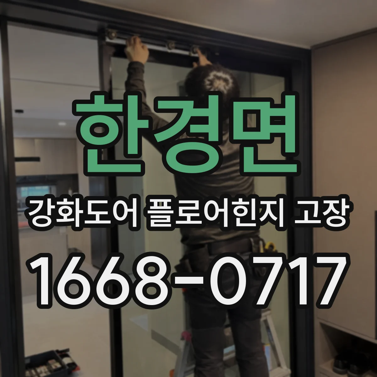 한경면 강화도어 플로어힌지 고장