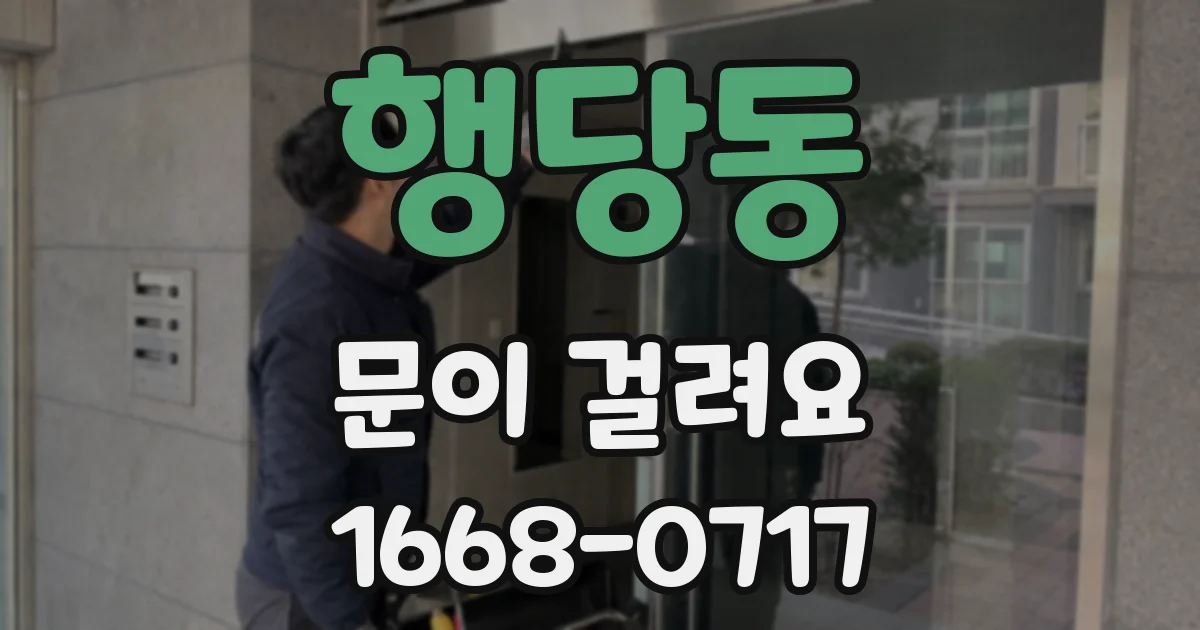 행당동 문이 걸려요