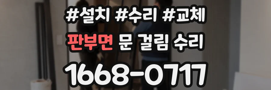 판부면 문 걸림 수리
