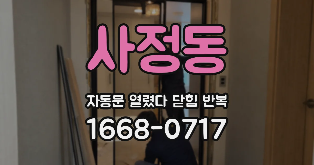 사정동 자동문 열렸다 닫힘 반복 증상은 문이 열렸다가 즉시 닫혀 버리거나, 잠시 멈춘 뒤 다시 움직일 때 확인됩니다.