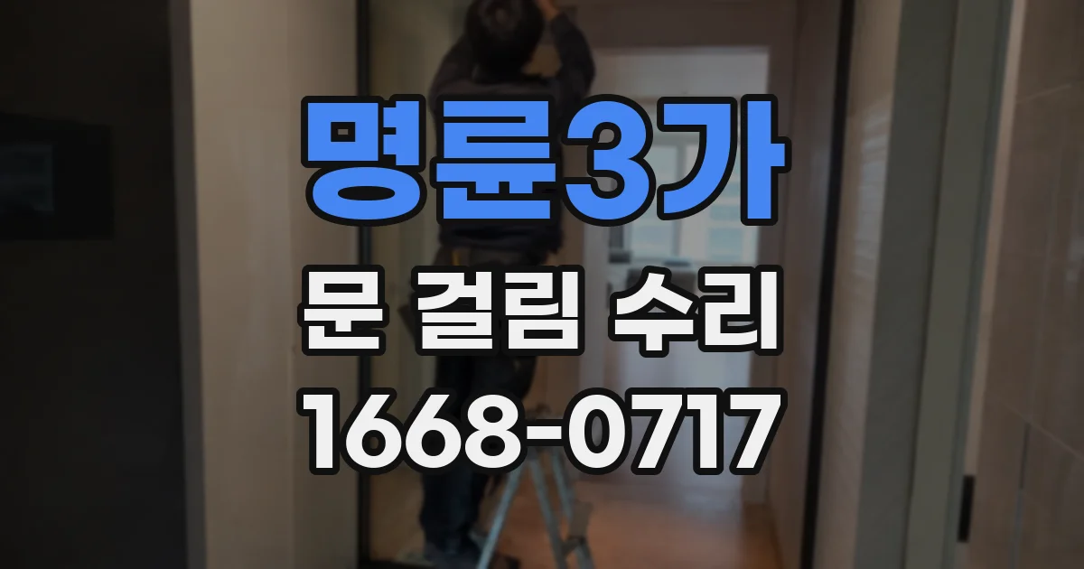 명륜3가 문 걸림 수리