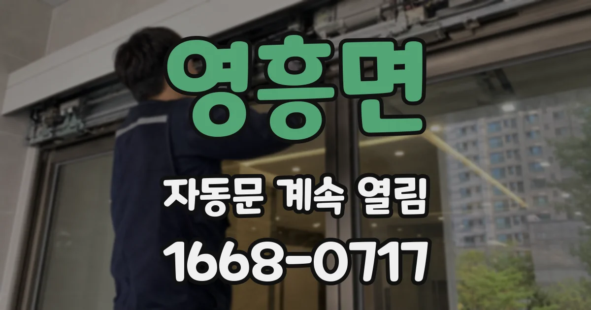 영흥면 자동문 계속 열림