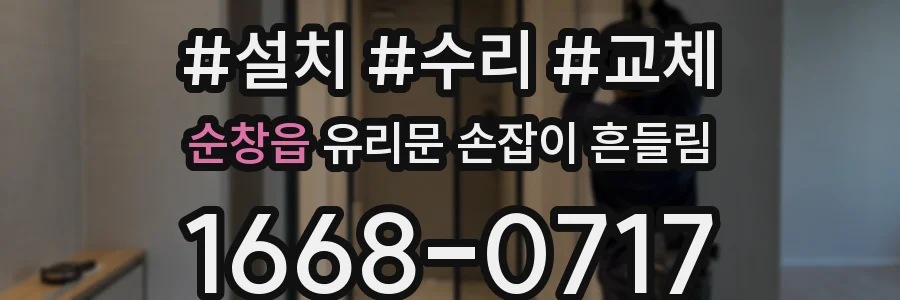 순창읍 유리문 손잡이 흔들림
