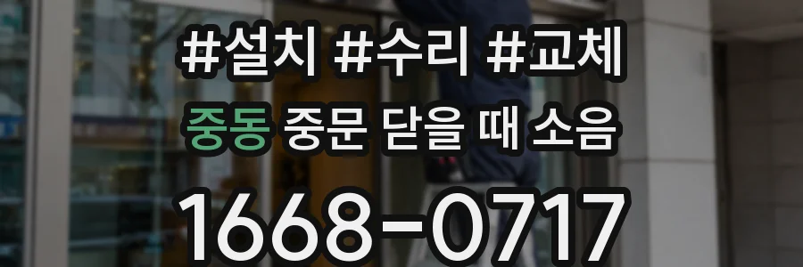 중동 중문 닫을 때 소음