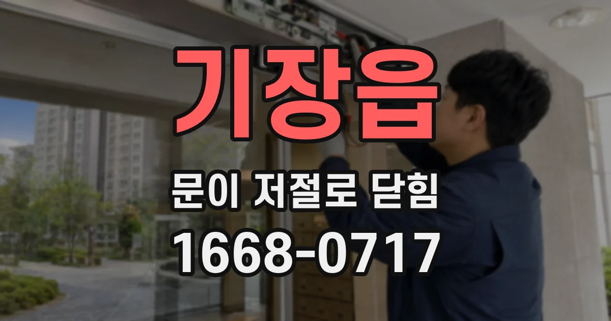 기장읍 문이 저절로 닫힘